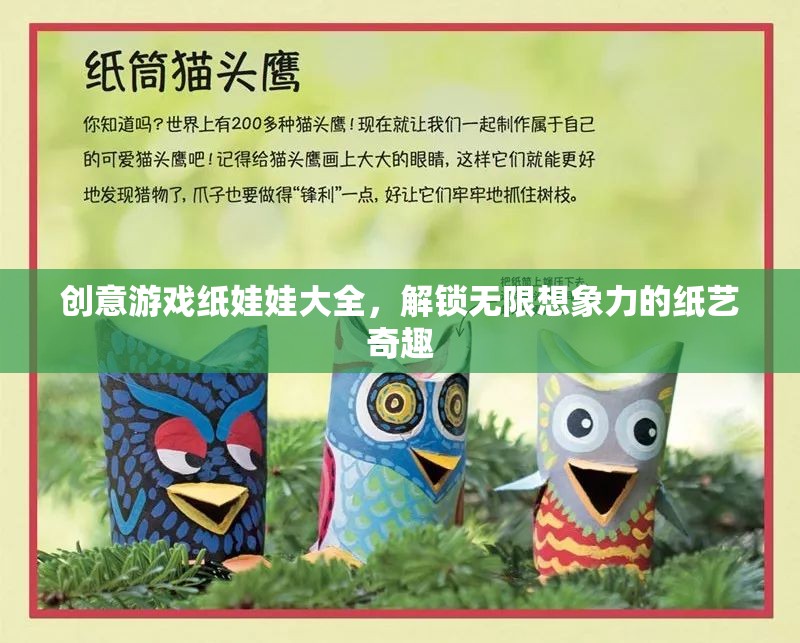 創(chuàng)意游戲紙娃娃大全，解鎖無限想象力的紙藝奇趣