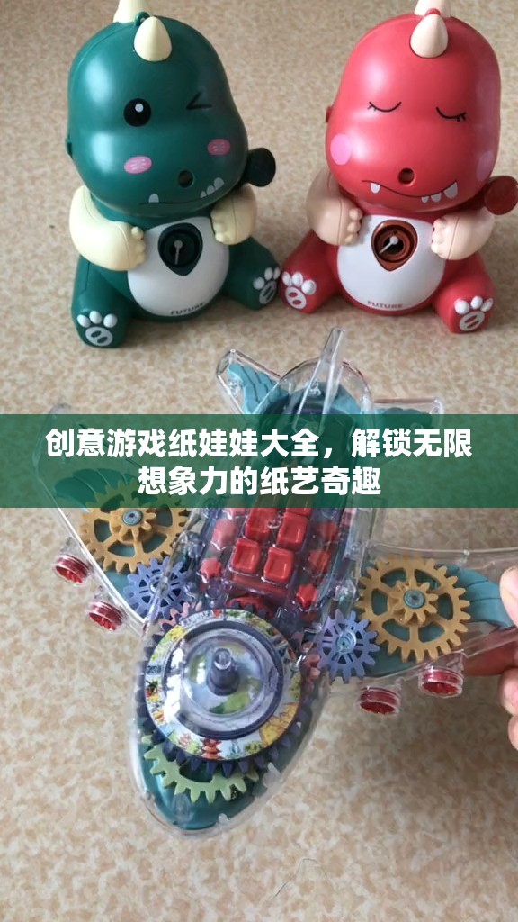 創(chuàng)意游戲紙娃娃大全，解鎖無限想象力的紙藝奇趣