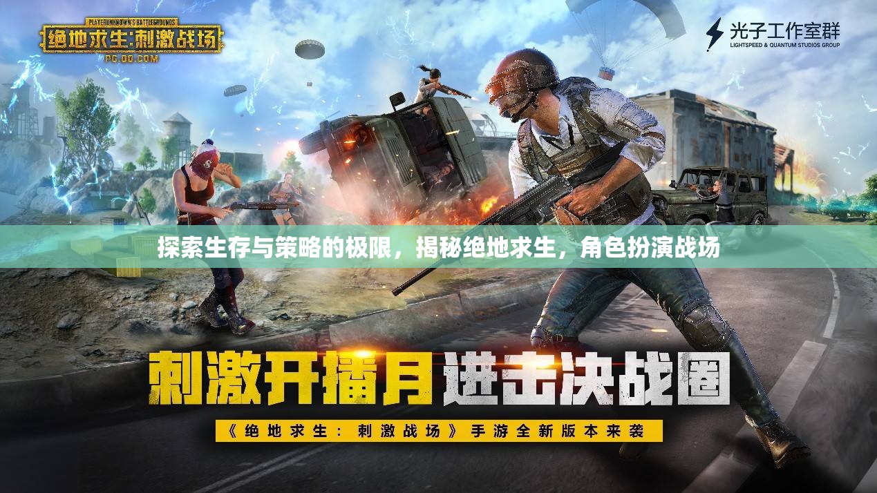 絕地求生，探索生存與策略的極限，揭秘角色扮演戰(zhàn)場