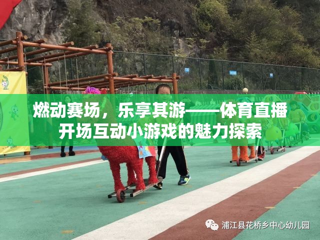 燃動(dòng)賽場(chǎng)，樂享其游——體育直播開場(chǎng)互動(dòng)小游戲的魅力探索