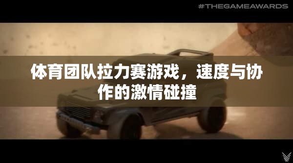 速度與協(xié)作的激情碰撞，體育團(tuán)隊(duì)拉力賽游戲