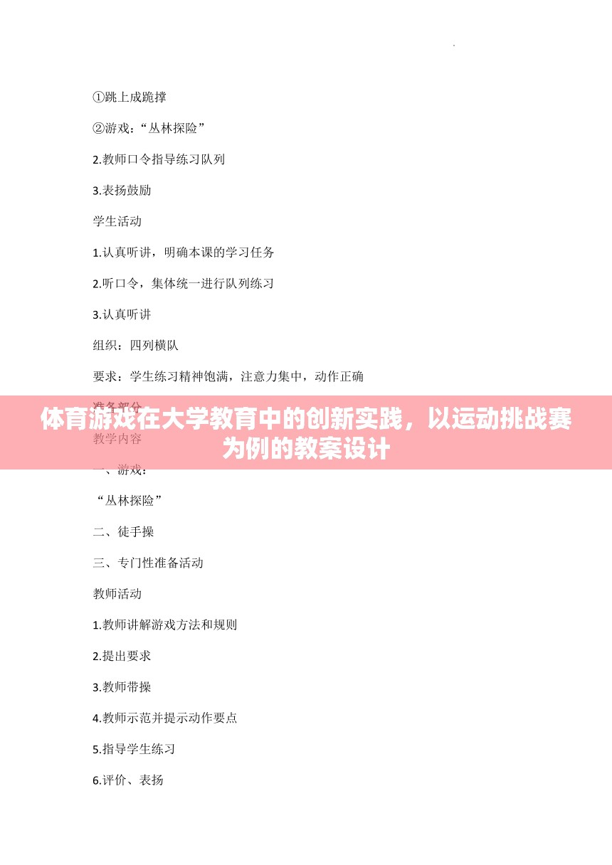 運(yùn)動(dòng)挑戰(zhàn)賽，體育游戲在大學(xué)教育中的創(chuàng)新實(shí)踐教案設(shè)計(jì)