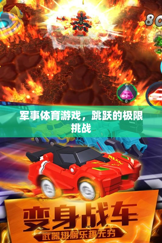 極限挑戰(zhàn)，軍事體育游戲中的跳躍盛宴