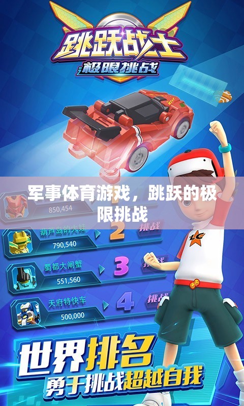 極限挑戰(zhàn)，軍事體育游戲中的跳躍盛宴