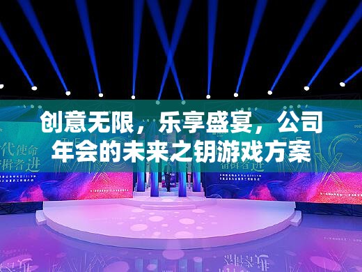 未來之鑰，創(chuàng)意無限、樂享盛宴的年會游戲方案