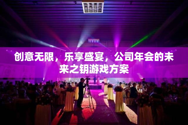 未來之鑰，創(chuàng)意無限、樂享盛宴的年會游戲方案