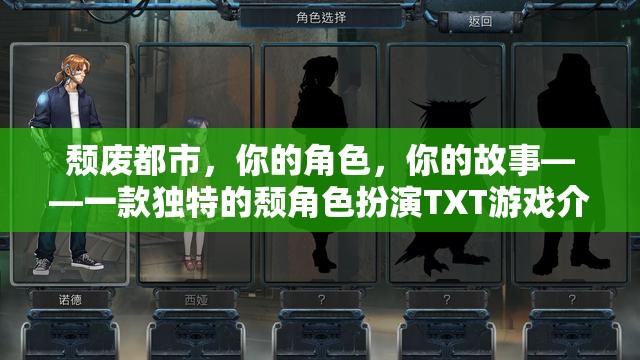 頹廢都市，角色與故事交織的TXT冒險(xiǎn)——探索獨(dú)特頹廢風(fēng)角色扮演游戲