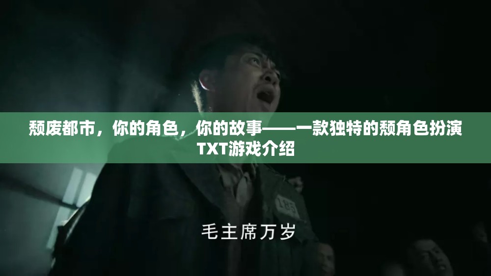 頹廢都市，角色與故事交織的TXT冒險(xiǎn)——探索獨(dú)特頹廢風(fēng)角色扮演游戲