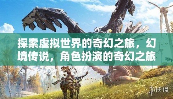 幻境傳說，探索虛擬世界的奇幻角色扮演之旅  第3張
