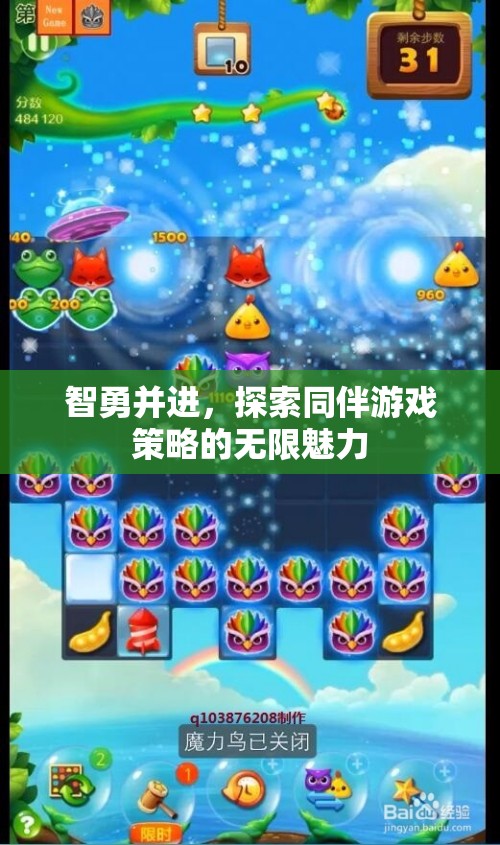 智勇并進(jìn)，解鎖同伴游戲策略的無限魅力