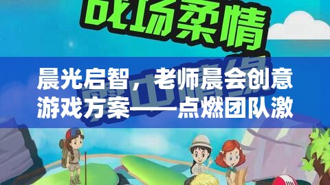 晨光啟智，老師晨會創(chuàng)意游戲方案，點燃團隊激情與創(chuàng)意火花