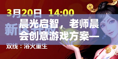 晨光啟智，老師晨會創(chuàng)意游戲方案，點燃團隊激情與創(chuàng)意火花