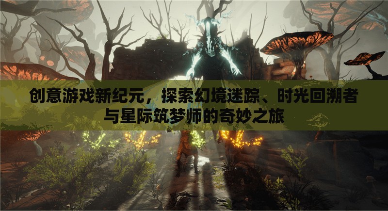 幻境迷蹤，創(chuàng)意游戲新紀元下的時光回溯與星際筑夢之旅  第1張