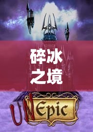 碎冰之境，沉浸式角色扮演游戲的奇幻盛宴
