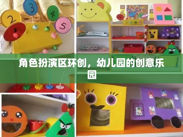 幼兒園角色扮演區(qū)，打造創(chuàng)意無(wú)限的兒童樂(lè)園