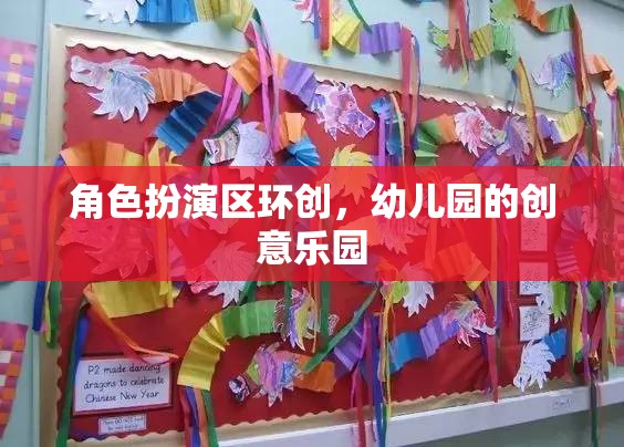 幼兒園角色扮演區(qū)，打造創(chuàng)意無(wú)限的兒童樂(lè)園