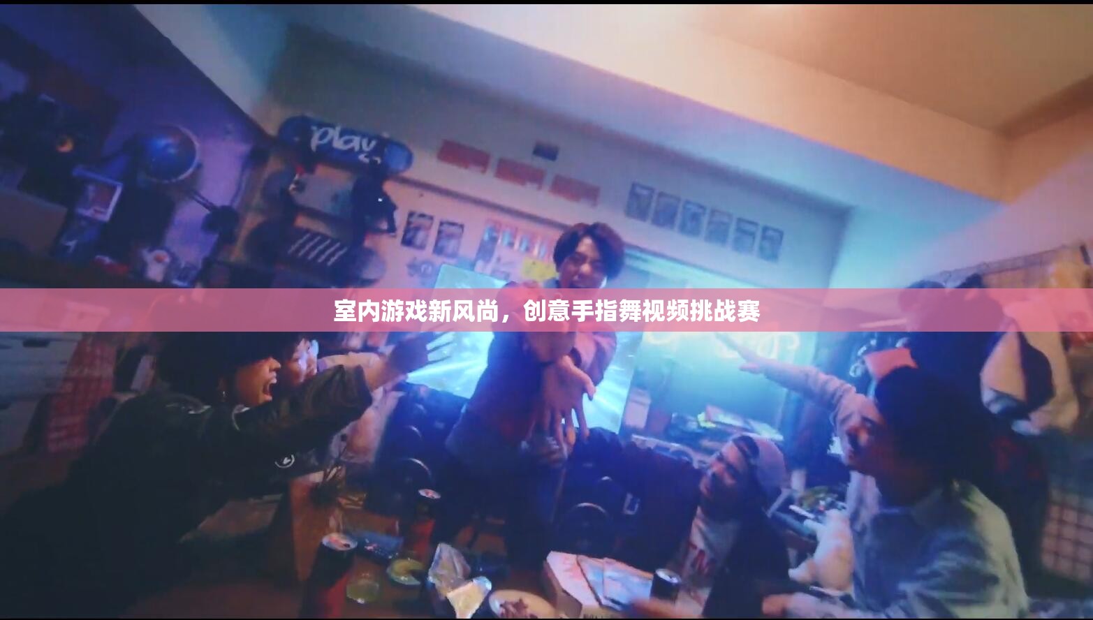 創(chuàng)意手指舞視頻挑戰(zhàn)賽，引領(lǐng)室內(nèi)游戲新風(fēng)尚