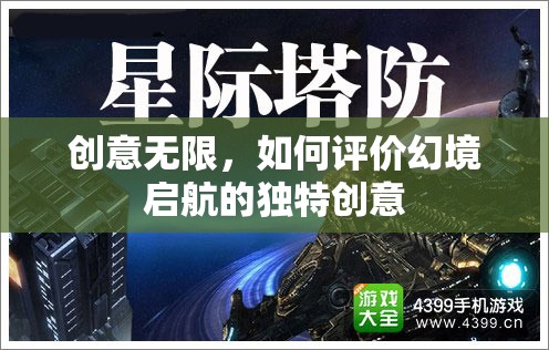 幻境啟航，探索無(wú)限創(chuàng)意的獨(dú)特之旅