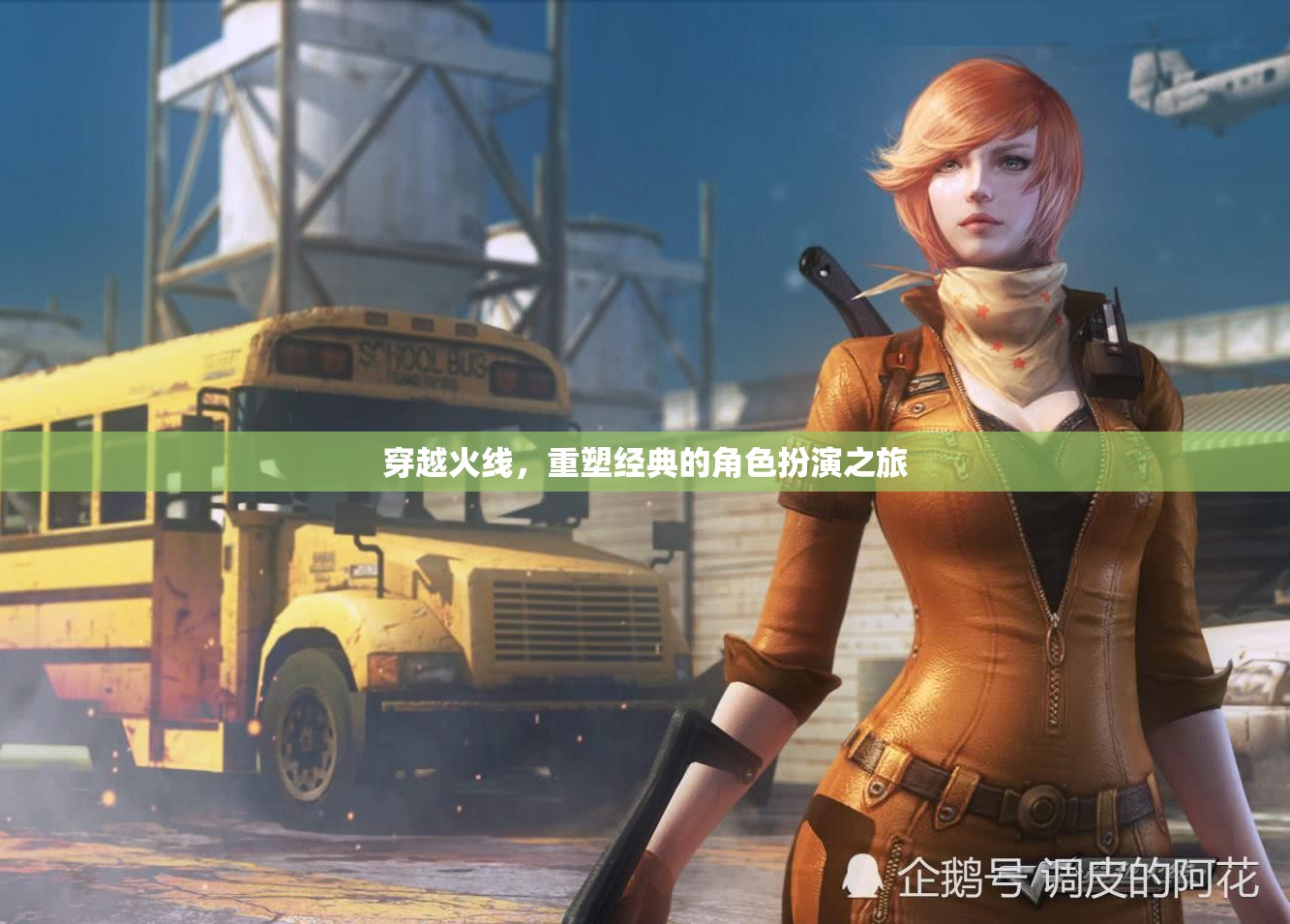 穿越火線，重塑經(jīng)典的角色扮演之旅