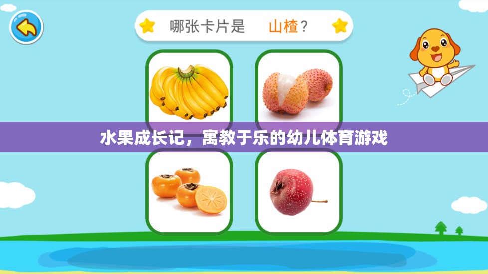 水果成長記，寓教于樂的幼兒體育游戲