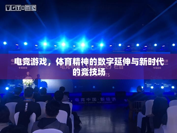 電競游戲，體育精神的數(shù)字延伸與新時(shí)代的競技場