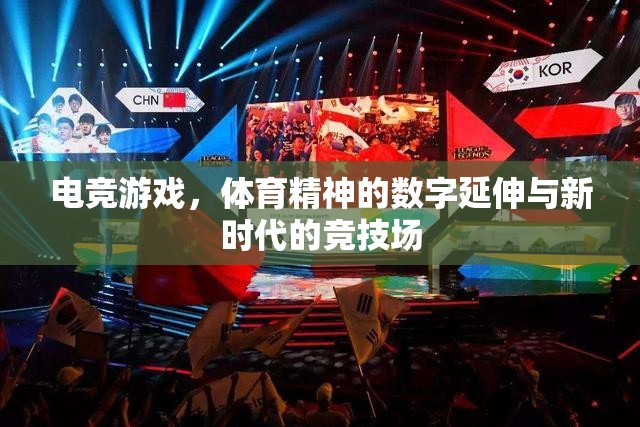 電競游戲，體育精神的數(shù)字延伸與新時(shí)代的競技場