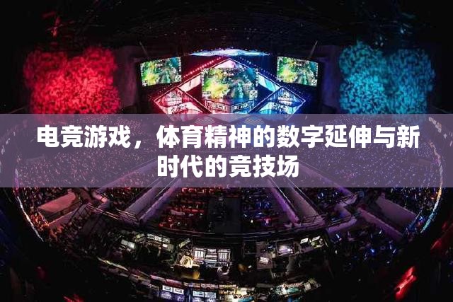 電競游戲，體育精神的數(shù)字延伸與新時(shí)代的競技場