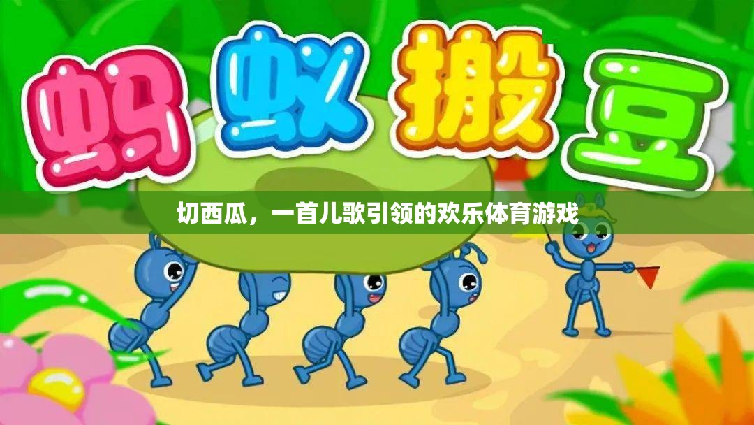 西瓜切切樂，兒歌引領(lǐng)的歡樂體育游戲