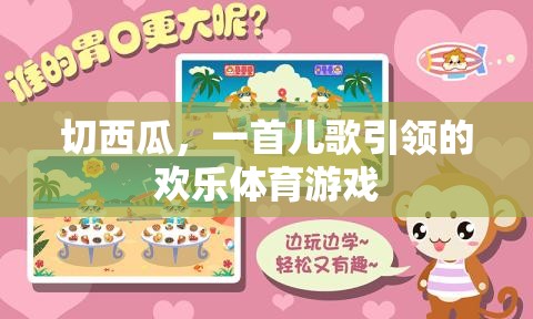 西瓜切切樂，兒歌引領(lǐng)的歡樂體育游戲