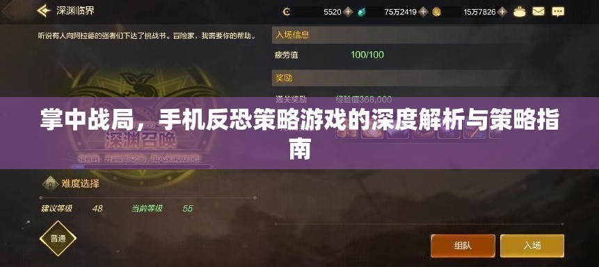 掌中戰(zhàn)局，手機反恐策略游戲的深度解析與制勝策略指南  第1張