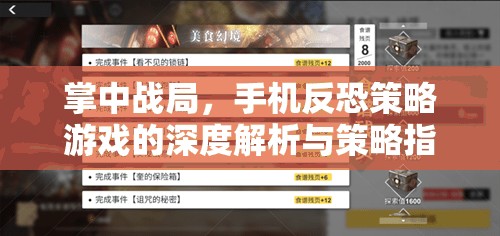 掌中戰(zhàn)局，手機反恐策略游戲的深度解析與制勝策略指南  第2張