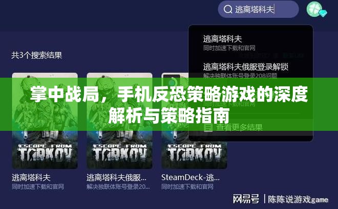 掌中戰(zhàn)局，手機反恐策略游戲的深度解析與制勝策略指南  第3張