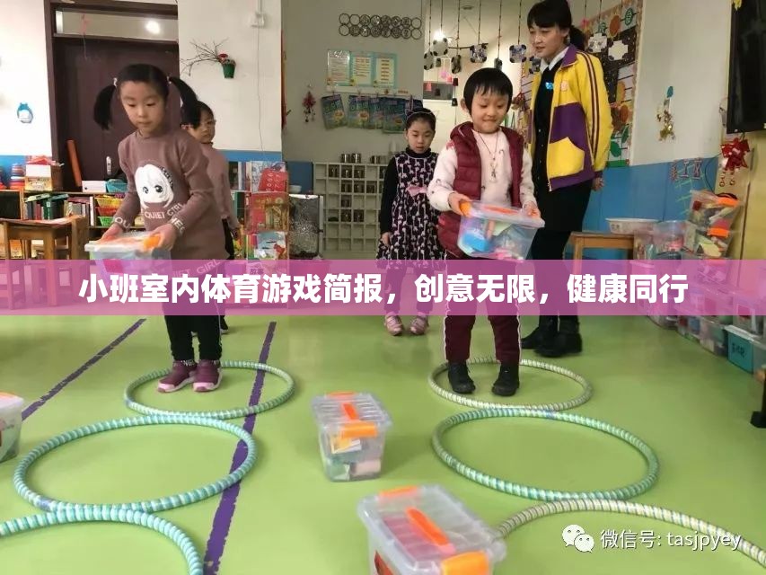 小班室內(nèi)體育游戲，創(chuàng)意無(wú)限，健康同行  第2張