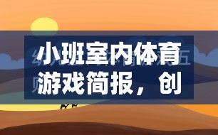 小班室內(nèi)體育游戲，創(chuàng)意無(wú)限，健康同行  第1張