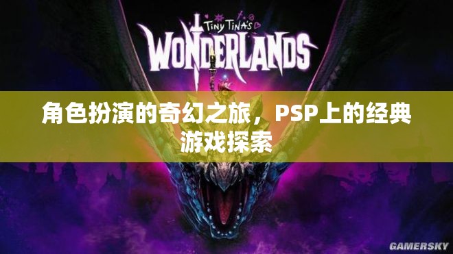 PSP經(jīng)典游戲，角色扮演的奇幻之旅