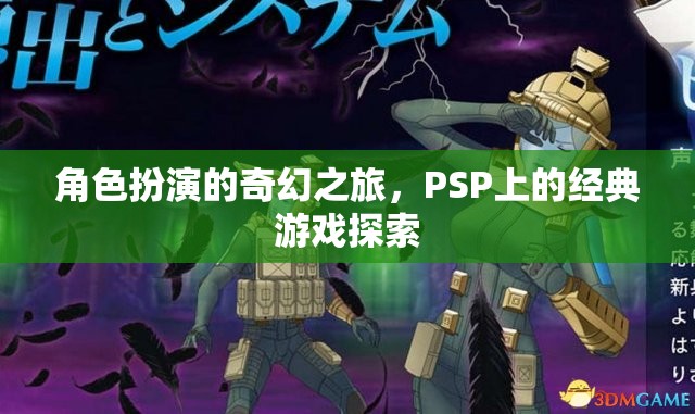 PSP經(jīng)典游戲，角色扮演的奇幻之旅