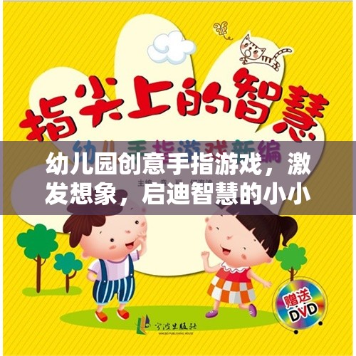 小小手指大世界，幼兒園創(chuàng)意手指游戲激發(fā)想象與啟迪智慧  第1張