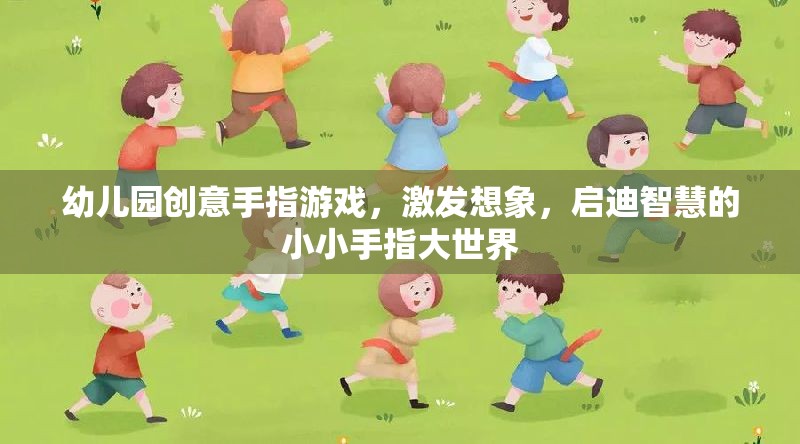 小小手指大世界，幼兒園創(chuàng)意手指游戲激發(fā)想象與啟迪智慧  第2張