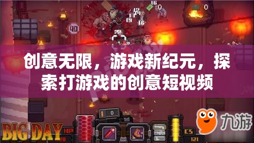 創(chuàng)意驅(qū)動游戲新紀(jì)元，探索打游戲的無限創(chuàng)意短視頻