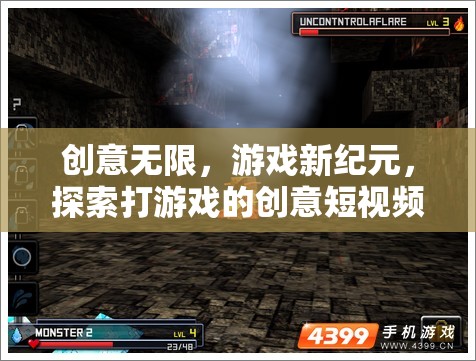 創(chuàng)意驅(qū)動游戲新紀(jì)元，探索打游戲的無限創(chuàng)意短視頻