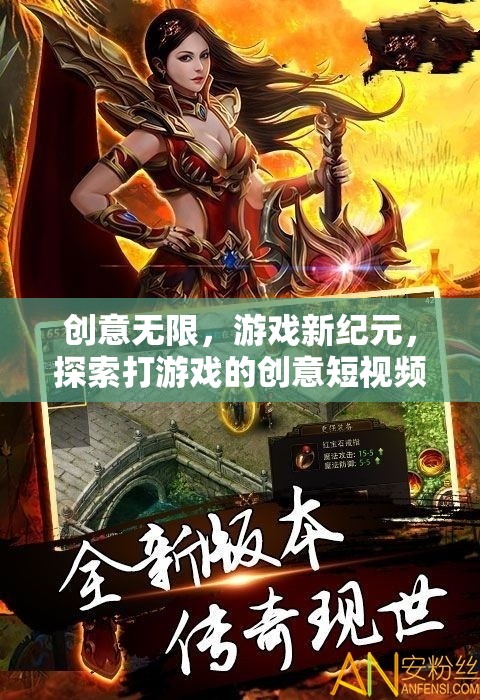 創(chuàng)意驅(qū)動游戲新紀(jì)元，探索打游戲的無限創(chuàng)意短視頻