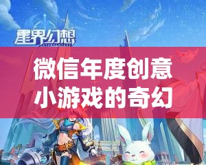 微信年度創(chuàng)意小游戲，夢幻星界，時空迷航的奇幻之旅