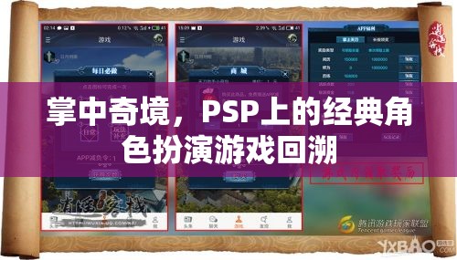 PSP經(jīng)典角色扮演游戲，掌中奇境的回憶