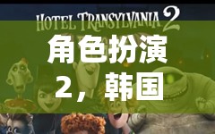 韓國(guó)的奇幻之旅，角色扮演的奇妙冒險(xiǎn)