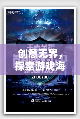 創(chuàng)意無界，探索游戲海報設計的藝術與靈魂