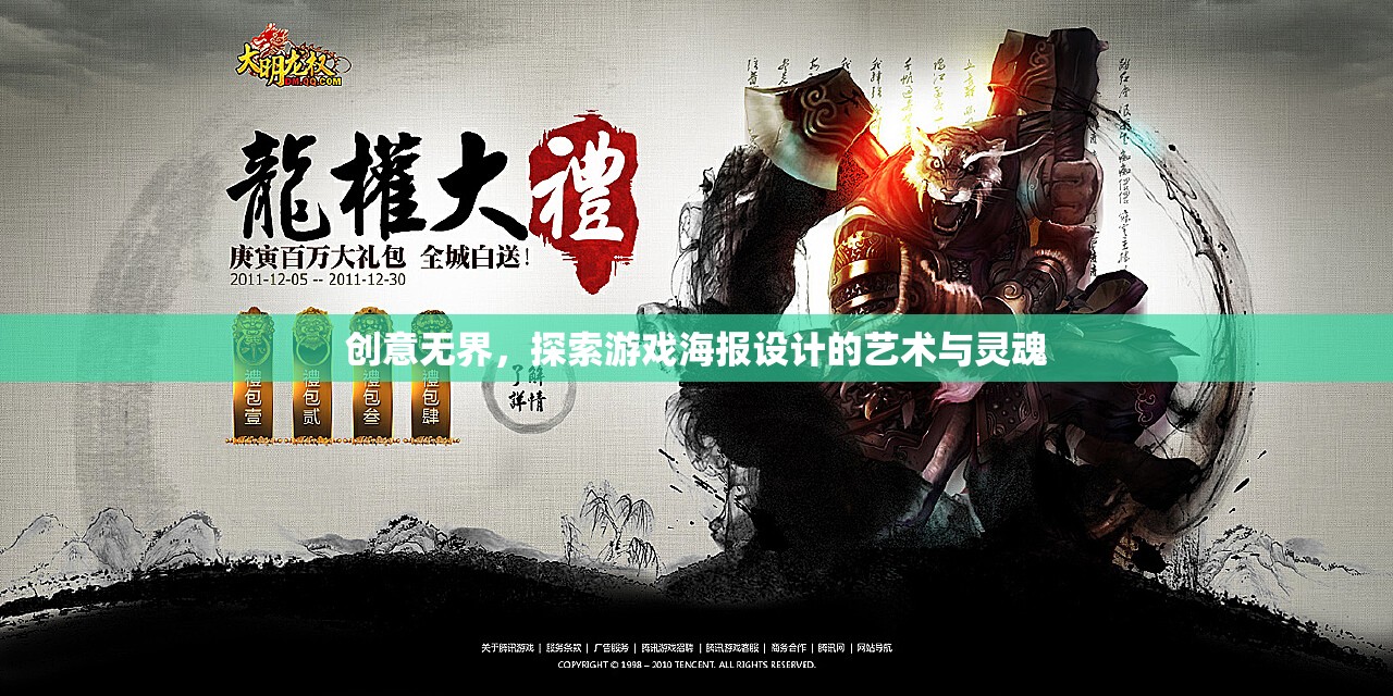 創(chuàng)意無界，探索游戲海報設計的藝術與靈魂