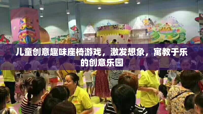 兒童創(chuàng)意趣味座椅游戲，激發(fā)想象，寓教于樂的創(chuàng)意樂園