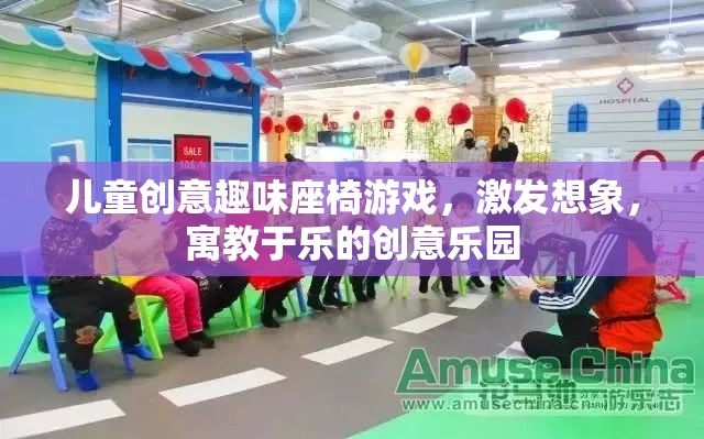 兒童創(chuàng)意趣味座椅游戲，激發(fā)想象，寓教于樂的創(chuàng)意樂園