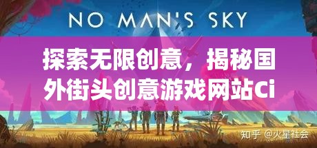 揭秘CityPlayground，國(guó)外街頭創(chuàng)意游戲網(wǎng)站的無限創(chuàng)意之旅