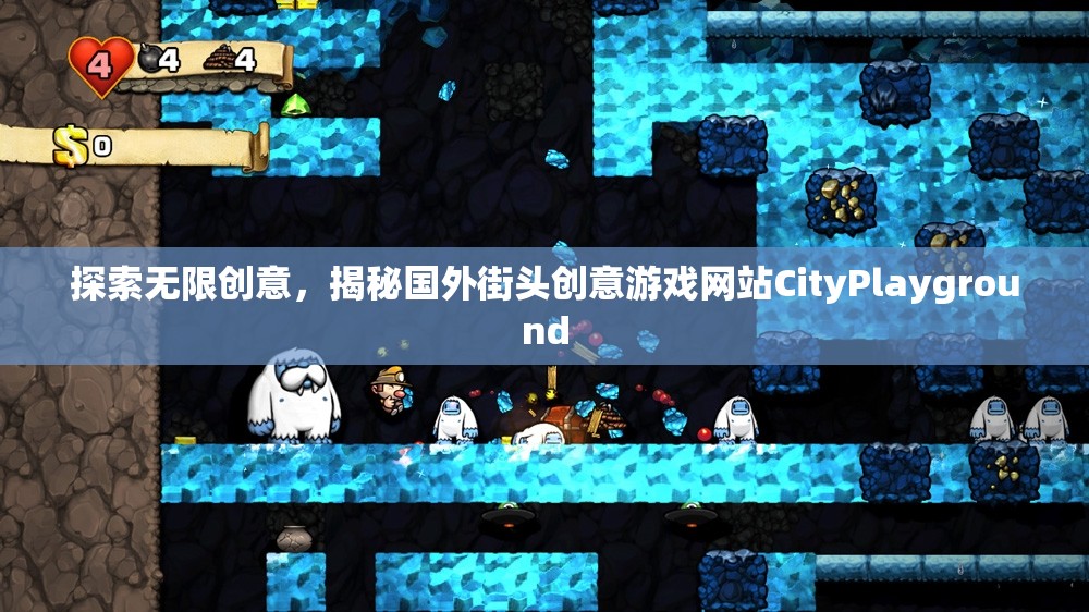 揭秘CityPlayground，國(guó)外街頭創(chuàng)意游戲網(wǎng)站的無限創(chuàng)意之旅